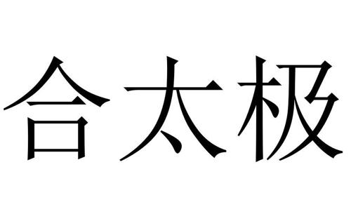 合太极