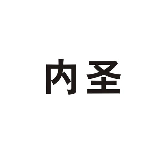 内圣