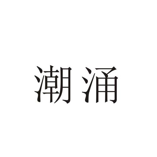 潮涌