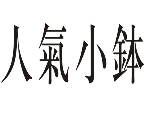 人气小钵