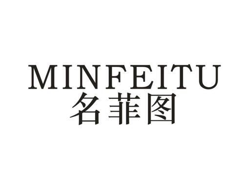 名菲图MINFEITU