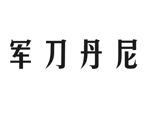 军刀丹尼