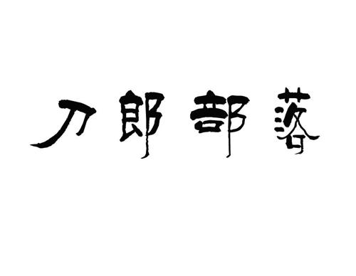 刀郎部落