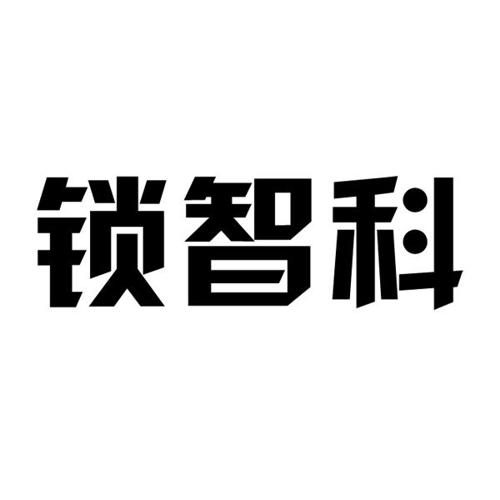 锁智科