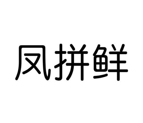 凤拼鲜