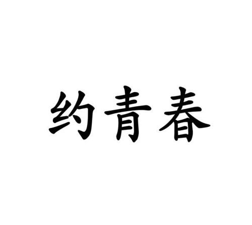 约青春