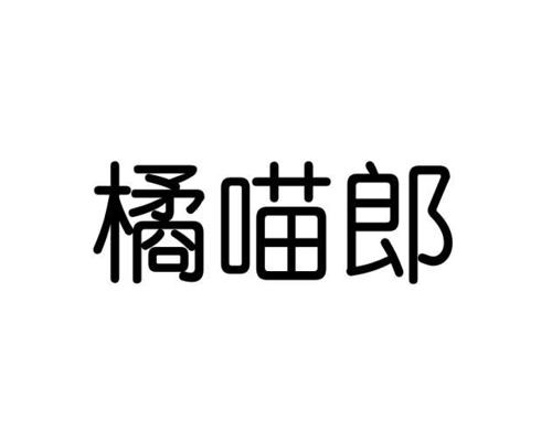 橘喵郎