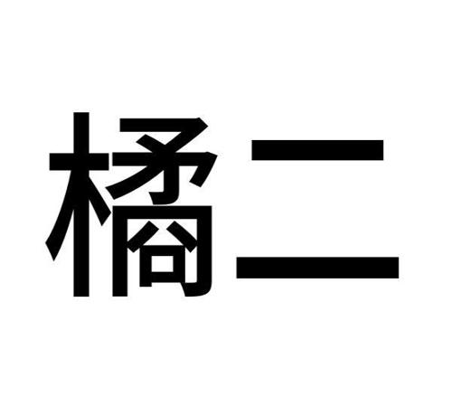 橘二