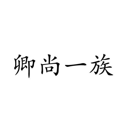 卿尚一族