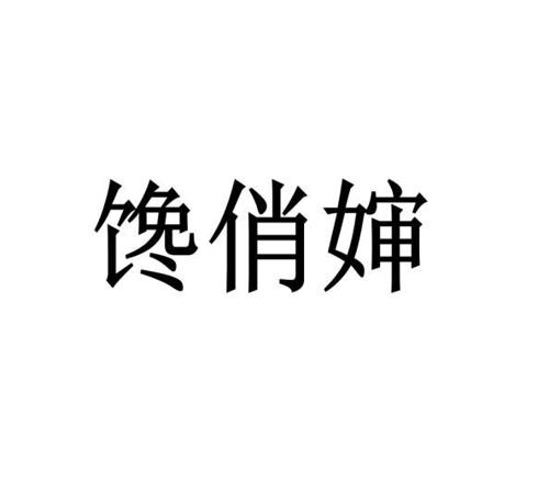 馋俏婶