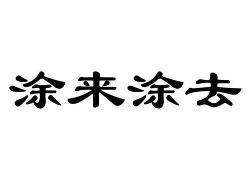 涂来涂去