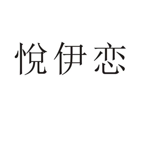 悅伊恋