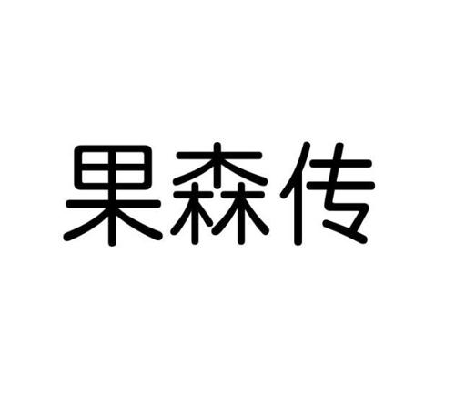 果森传