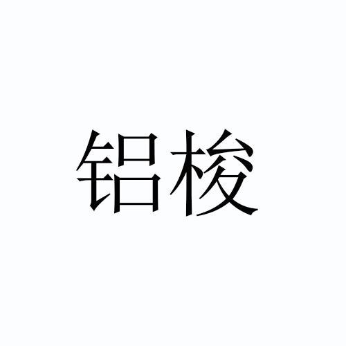 铝梭