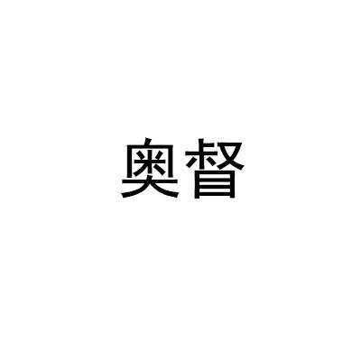 奥督