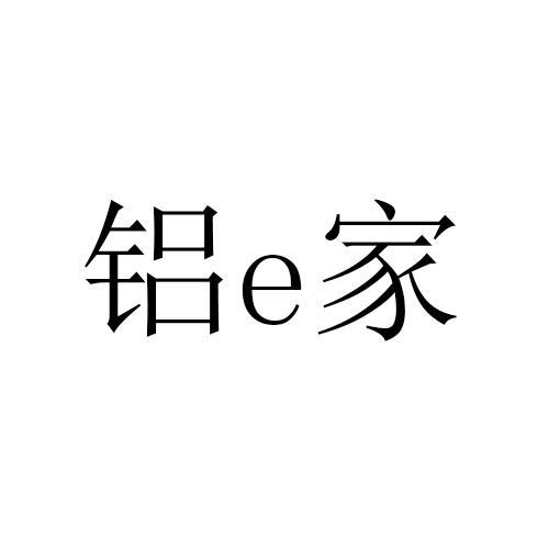 铝家E