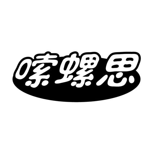 嗦螺思