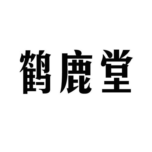 鹤鹿堂