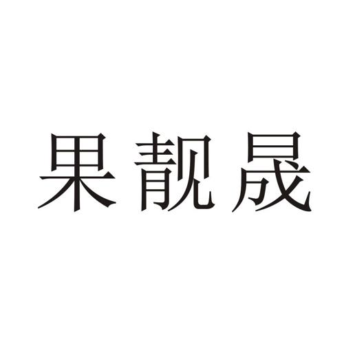 果靓晟