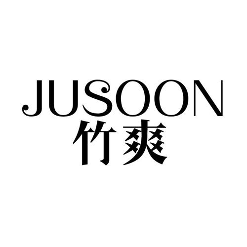 竹爽JUSOON