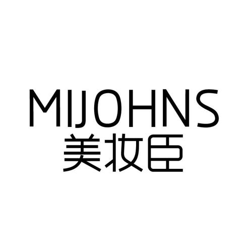 美妆臣MIJOHNS