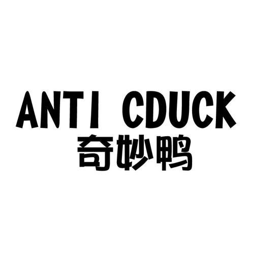 奇妙鸭ANTICDUCK