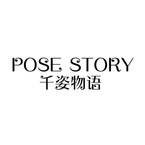 千姿物语POSESTORY