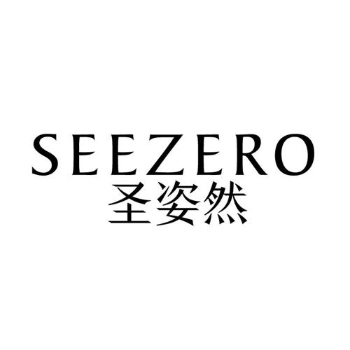 圣姿然SEEZERO