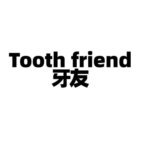 牙友TOOTHFRIEND