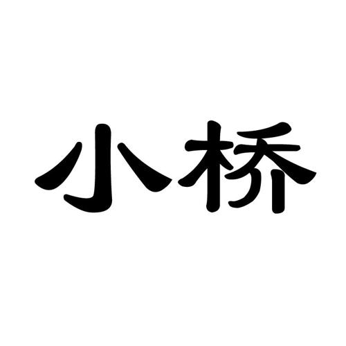 小桥