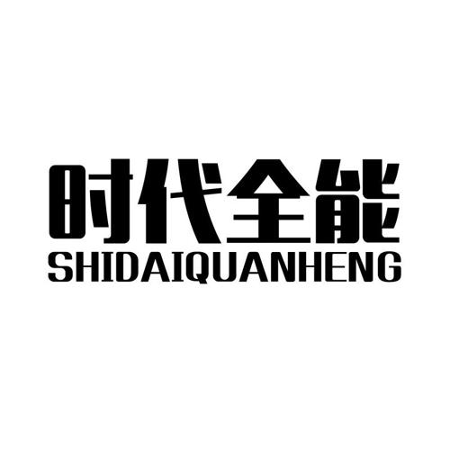 时代全能SHIDAIQUANHENG