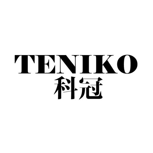 科冠TENIKO