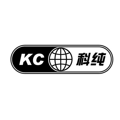 科纯KC