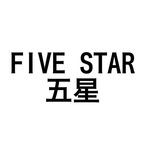 五星FIVESTAR