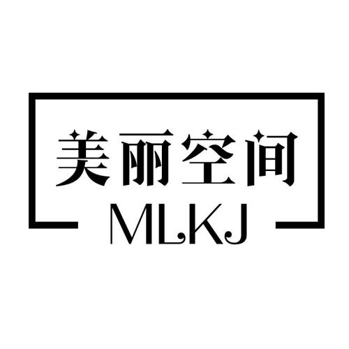 美丽空间MLKJ