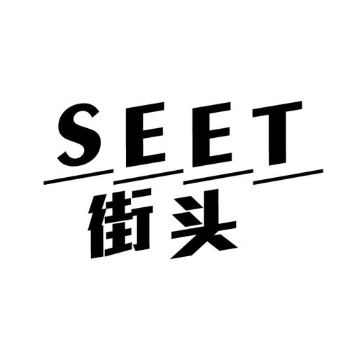 街头SEET