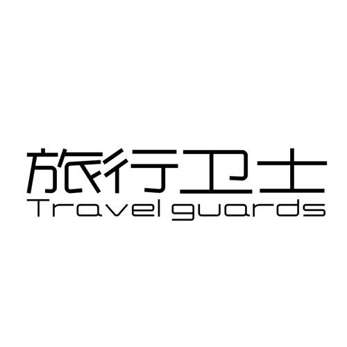 旅行卫士TRAVELGUARDS