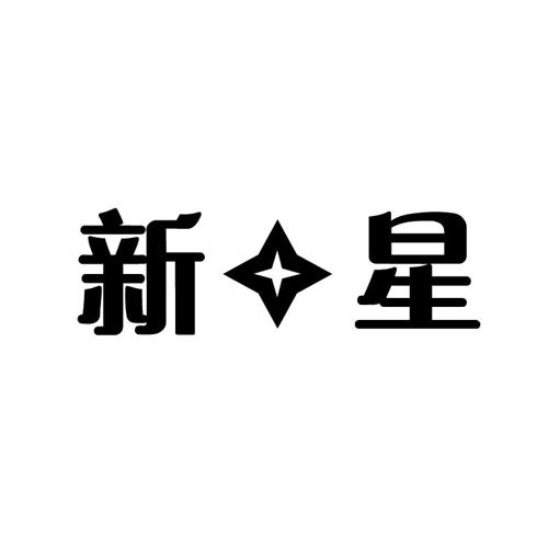 新星