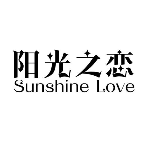 阳光之恋SUNSHINELOVE