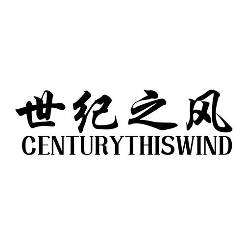 世纪之风CENTURYTHISWIND