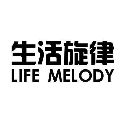 生活旋律LIFEMELODY