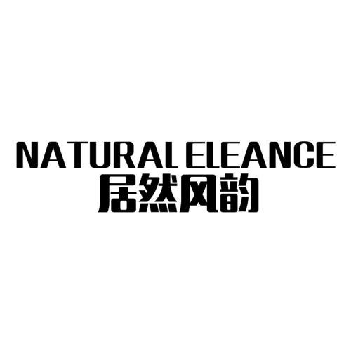 居然风韵NATURALELEANCE