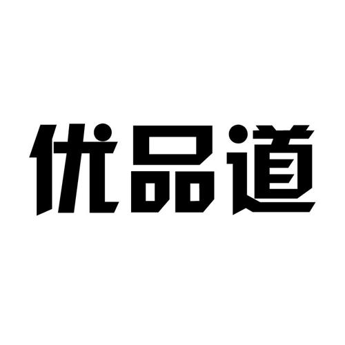 优品道