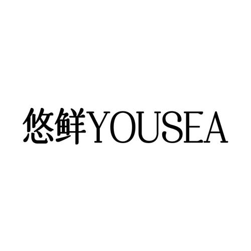 悠鲜YOUSEA