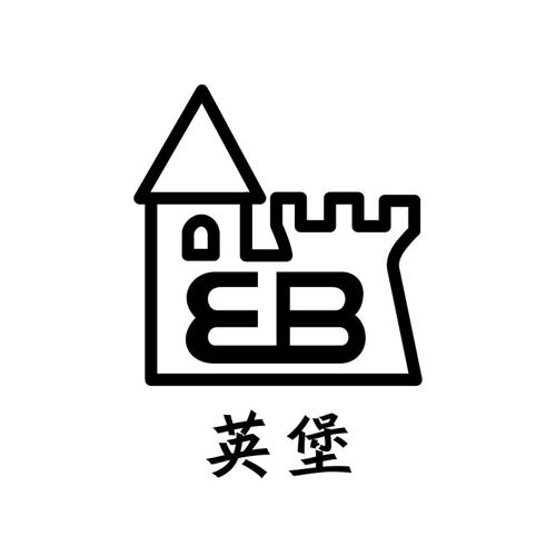 英堡EB