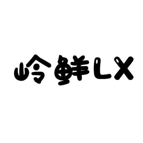 岭鲜LX