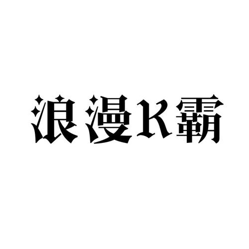 浪漫霸K