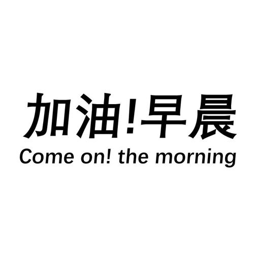 加油早晨COMEONTHEMORNING