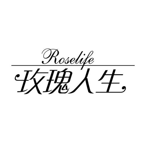 玫瑰人生ROSELIFE