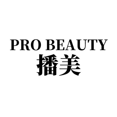 播美PROBEAUTY